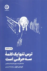 کتاب ترس تنها یک کلمه سه حرفی است