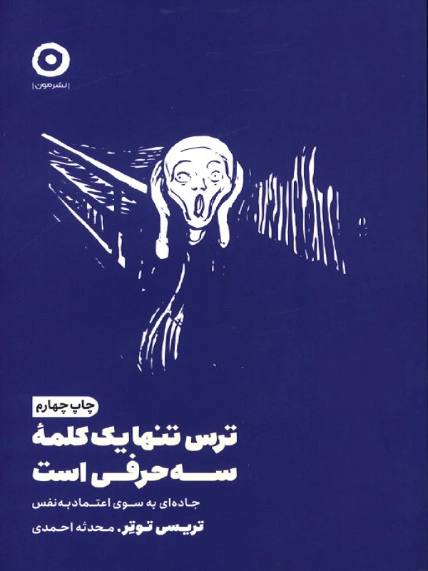 ترس تنها یک کلمه سه حرفی است