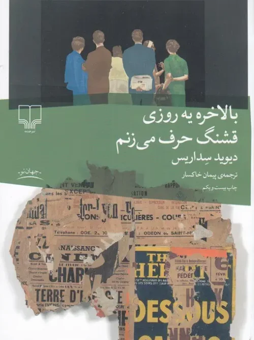 کتاب بالاخره یه روزی قشنگ حرف می زنم