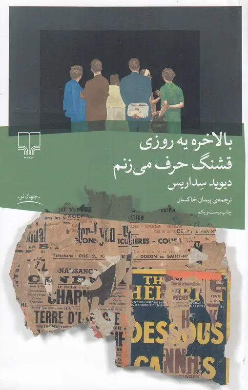 کتاب بالاخره یه روزی قشنگ حرف می زنم کتاب بالاخره یه روزی قشنگ حرف می زنم