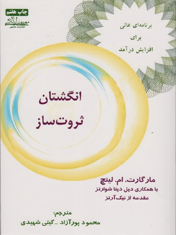 کتاب انگشتان ثروت ساز