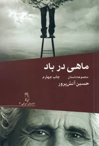 کتاب ماهی در باد