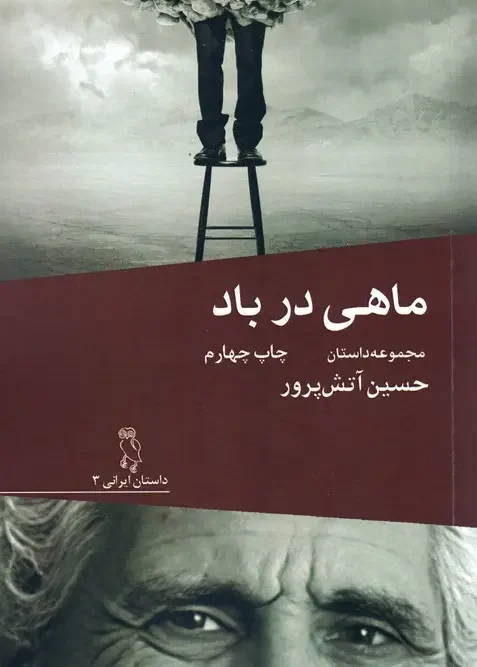 کتاب ماهی در باد