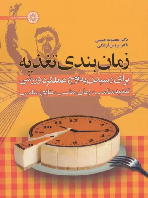 کتاب زمان بندی تغذیه برای رسیدن به اوج عملکرد ورزشی