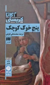 کتاب پنج خوک کوچک