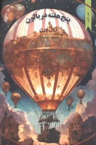 کتاب پنج هفته در بالن