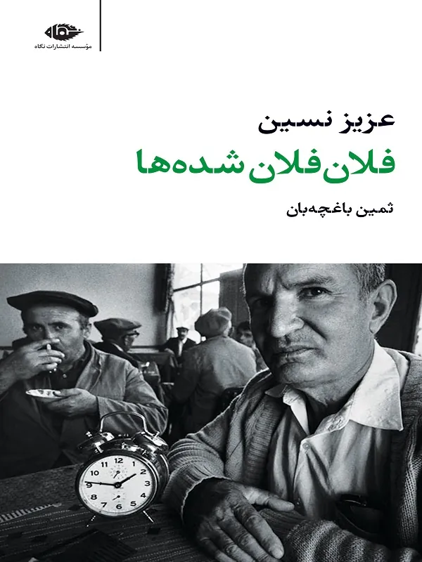 کتاب فلان فلان شده ها