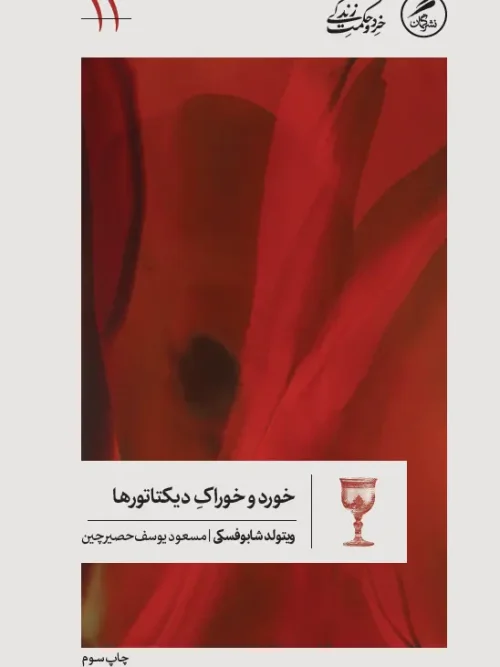 کتاب خورد و خوراک دیکتاتورها