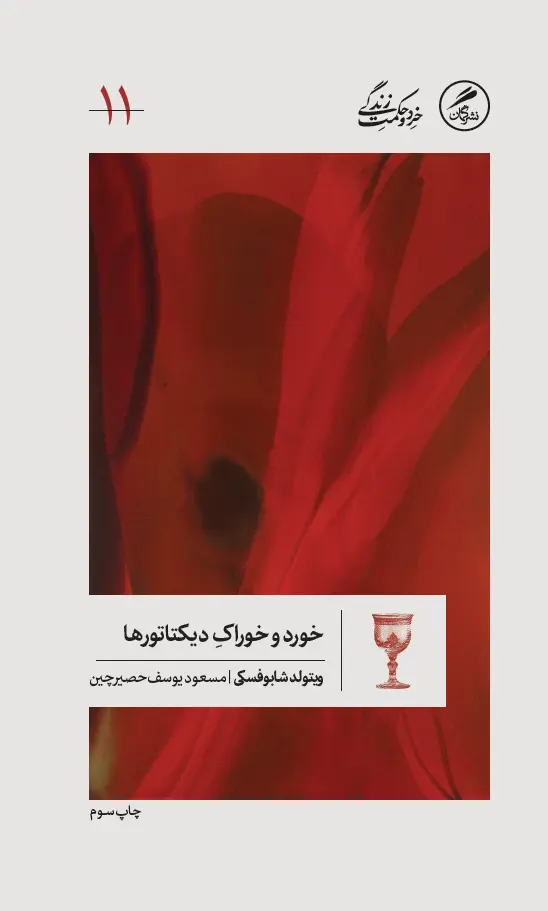 کتاب خورد و خوراک دیکتاتورها