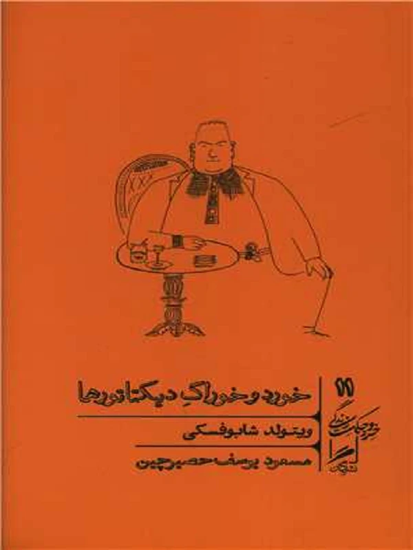 کتاب خورد و خوراک دیکتاتورها