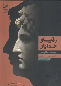 کتاب رد پای خدایان