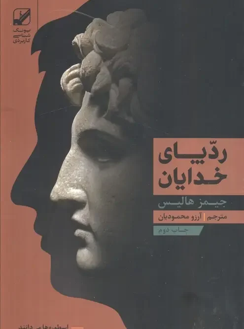کتاب رد پای خدایان