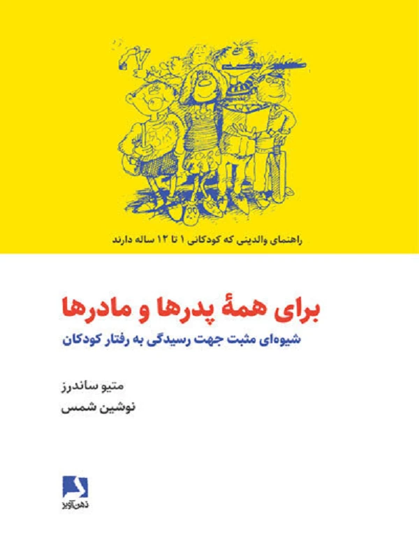 کتاب برای همه پدرها و مادرها