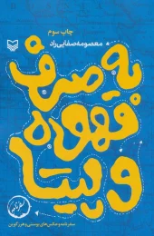 کتاب به صرف قهوه و پیتا