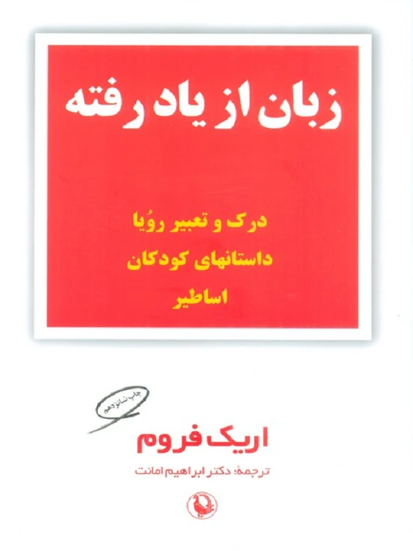 کتاب زبان از یاد رفته