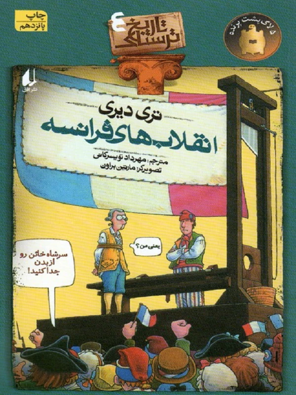 کتاب انقلاب های فرانسه