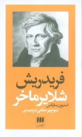 کتاب فریدریش شلایرماخر
