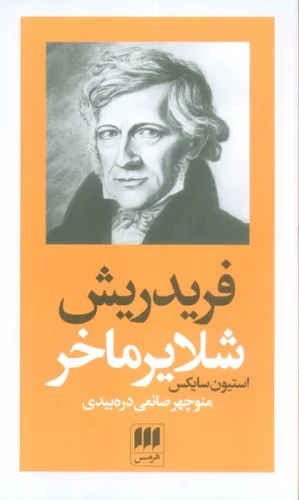 فریدریش شلایرماخر