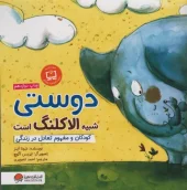 کتاب دوستی شبیه الاکلنگ است کتاب دوستی شبیه الاکلنگ است