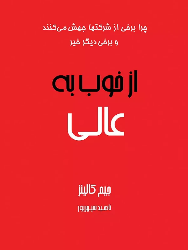 از خوب به عالی