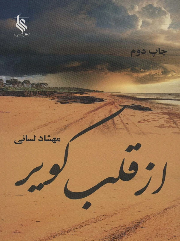 کتاب از قلب کویر
