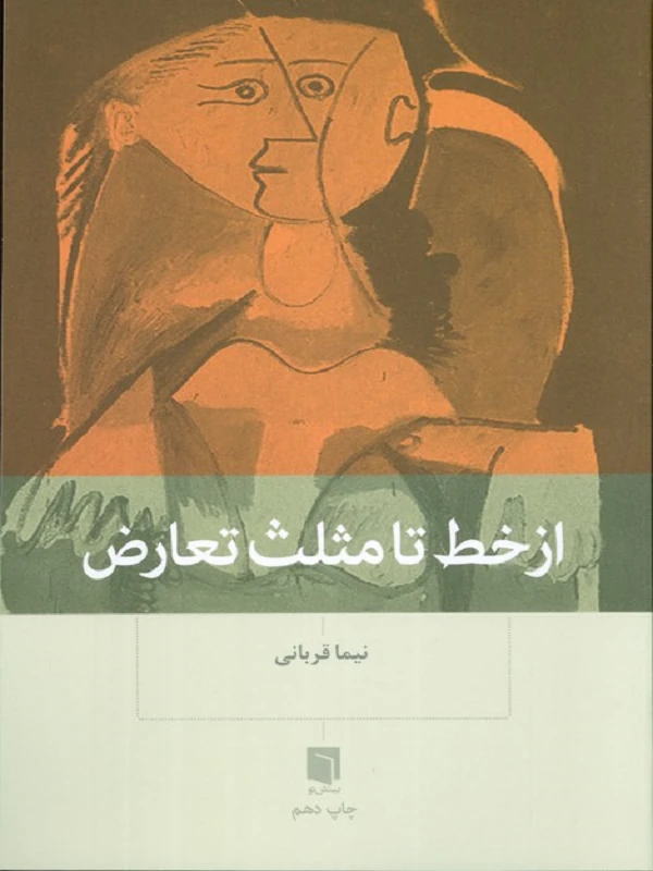 کتاب از خط تا مثلث تعارض