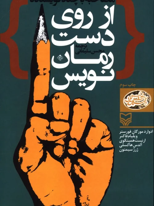 کتاب از روی دست رمان نویس