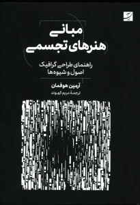 کتاب مبانی هنرهای تجسمی