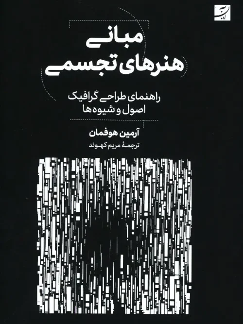 کتاب مبانی هنرهای تجسمی