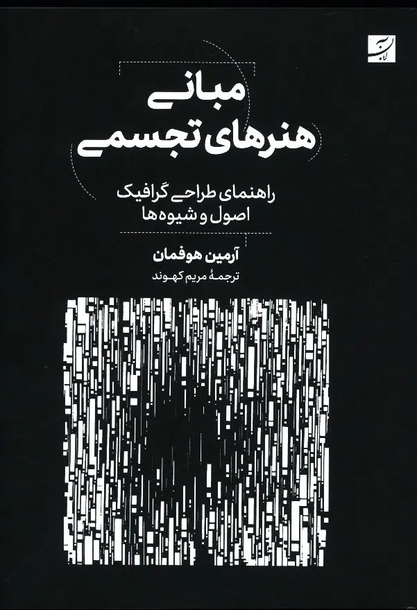 کتاب مبانی هنرهای تجسمی