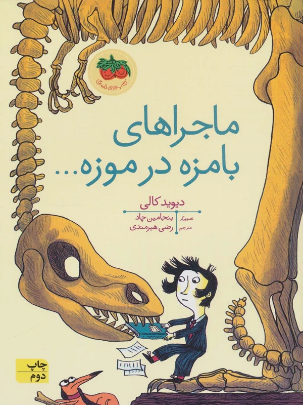 ماجراهای بامزه در موزه…
