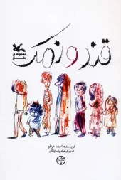 کتاب قند و نمک کتاب قند و نمک