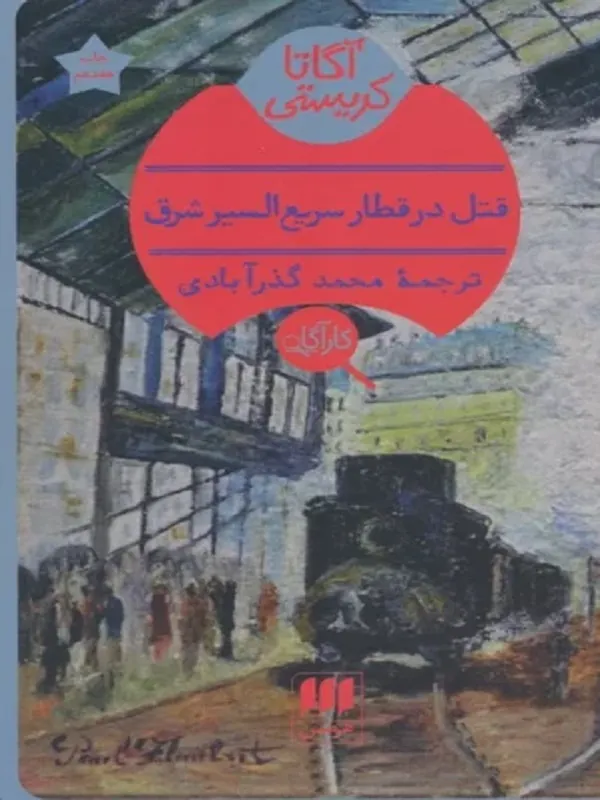 کتاب قتل در قطار سریع السیر شرق