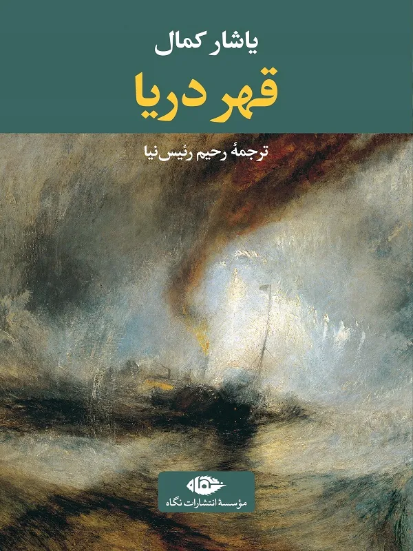 قهر دریا