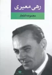 کتاب مجموعه اشعار رهی معیری