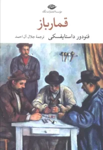 کتاب قمارباز