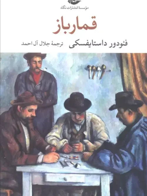 کتاب قمارباز