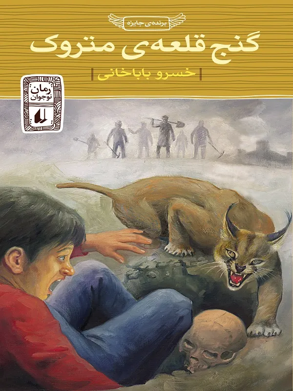 گنج قلعه ی متروک