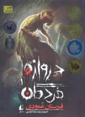 کتاب دروازه مردگان 1