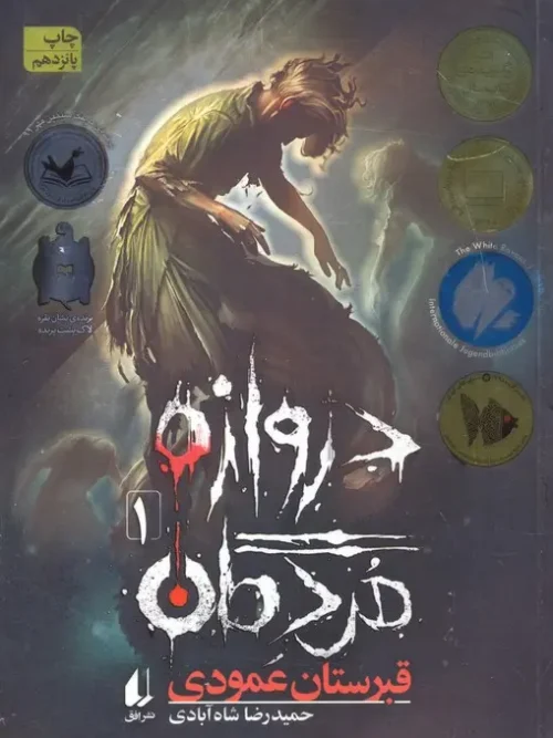 کتاب دروازه مردگان 1