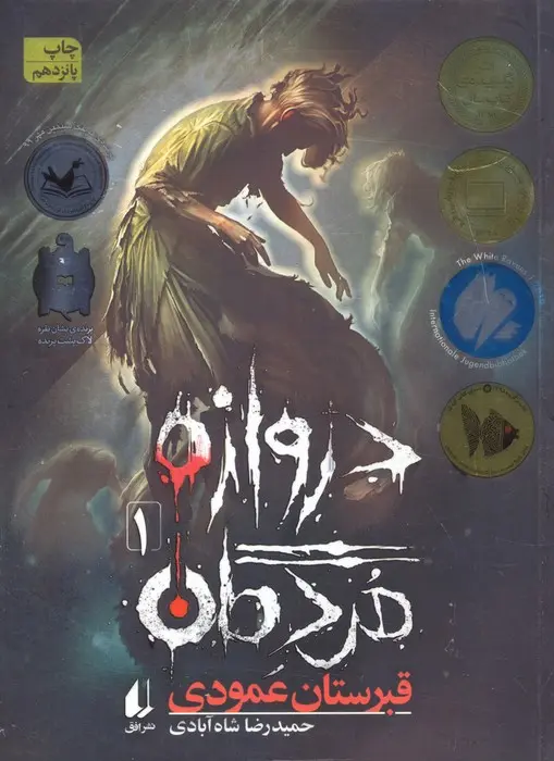 کتاب دروازه مردگان 1