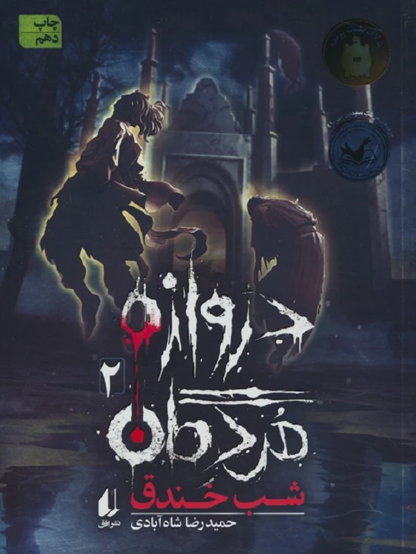 کتاب دروازه مردگان 2