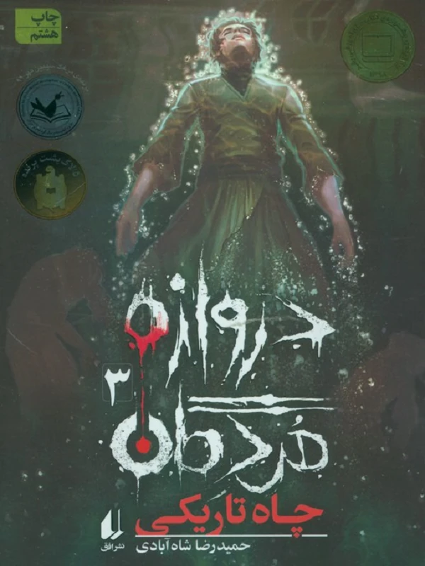 کتاب دروازه مردگان 3