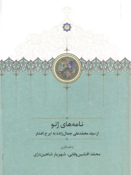 کتاب نامه های ژنو