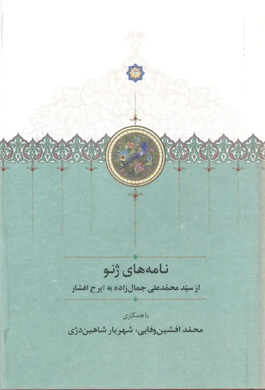 کتاب نامه های ژنو کتاب نامه های ژنو