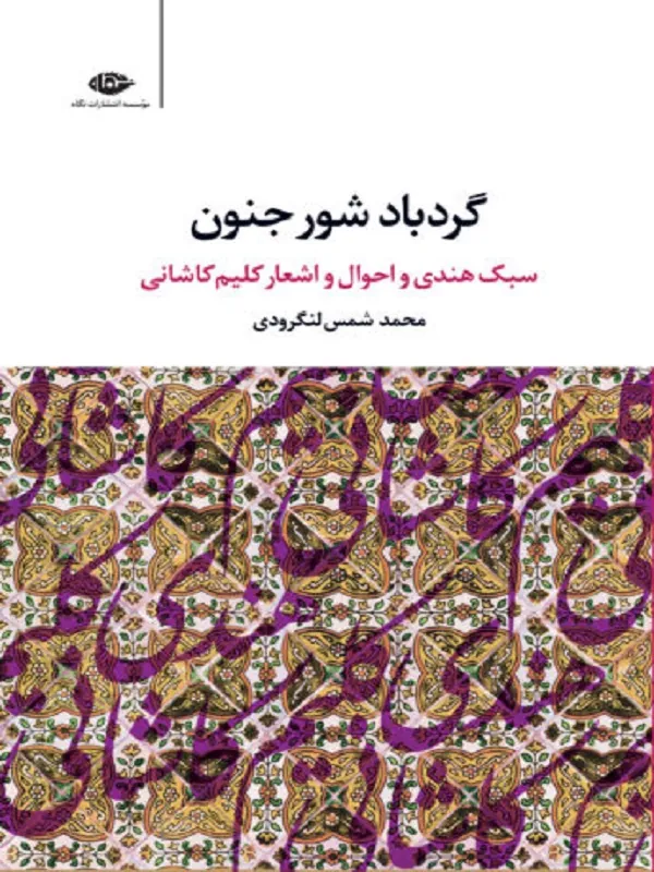 گردباد شور جنون