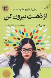 کتاب از ذهنت بیرون کن کتاب از ذهنت بیرون کن