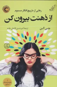 کتاب از ذهنت بیرون کن