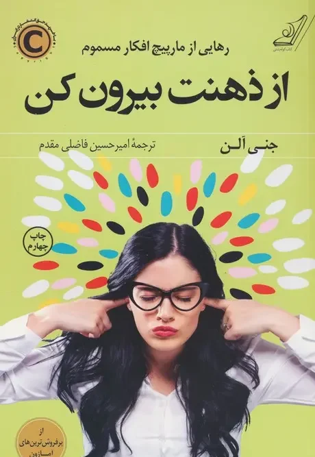 کتاب از ذهنت بیرون کن