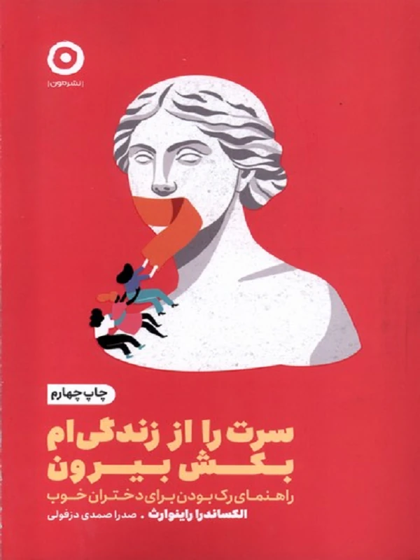 کتاب سرت را از زندگی ام بکش بیرون